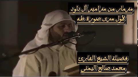 مزمار من مزامير آل داود لأول مرى سورة طه بصوت فضيلة الشيخ القارئ محمد صالح اليمني