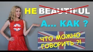 Английский на Каждый День: Перестаньте говорить BEAUTIFUL?