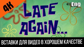 Late Again / Снова Опоздал | Spongebob Timecard | Вставка Для Видео Video Insert