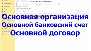Как задать основной банковский счет организации и основной договор контрагента Как задать основной банковский счет организации и основной договор контрагента