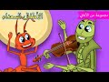 Arabic kids song | 🐜 الجندب والنملة  | رسوم متحركة اغاني اطفال | الأطفال السعداء أغاني الأطفال
