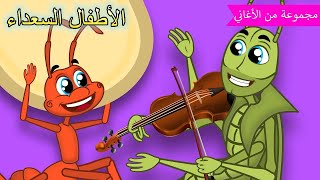 Arabic kids song | 🐜 الجندب والنملة  | رسوم متحركة اغاني اطفال | الأطفال السعداء أغاني الأطفال