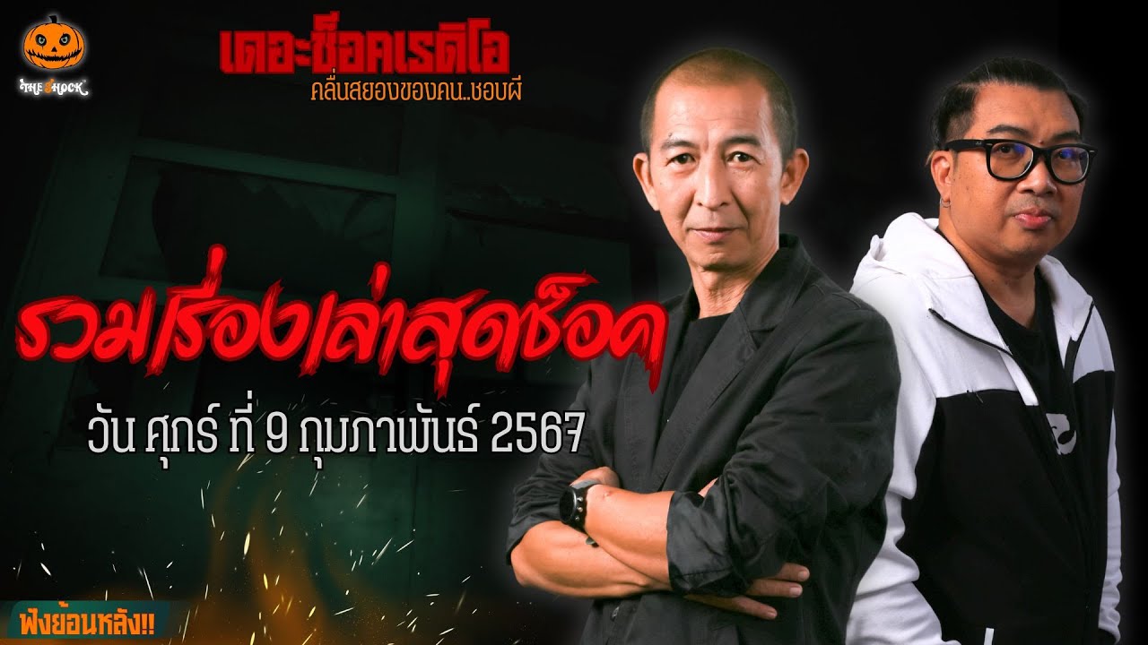 รวมเรื่องเล่าสุดช็อค | วัน ศุกร์ ที่ 9 กุมภาพันธ์ 2567 l TheShock13