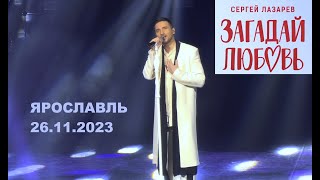 Сергей Лазарев - Загадай Любовь (Ярославль 26.11.2023)