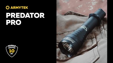 Predator Pro — самый популярный тактический фонарь от Armytek