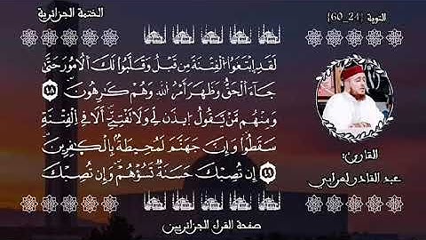 تلاوة ندية عطرة للقارئ الشيخ عبد القادر لعرابي حفظه الله