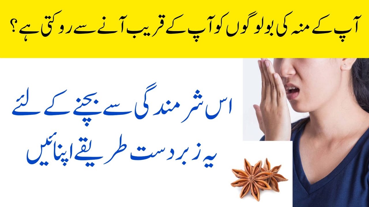 Wonderfull benefits of Star AniseMunh ki badbu kaisy khatam kren Totkay in Urdu YouTube