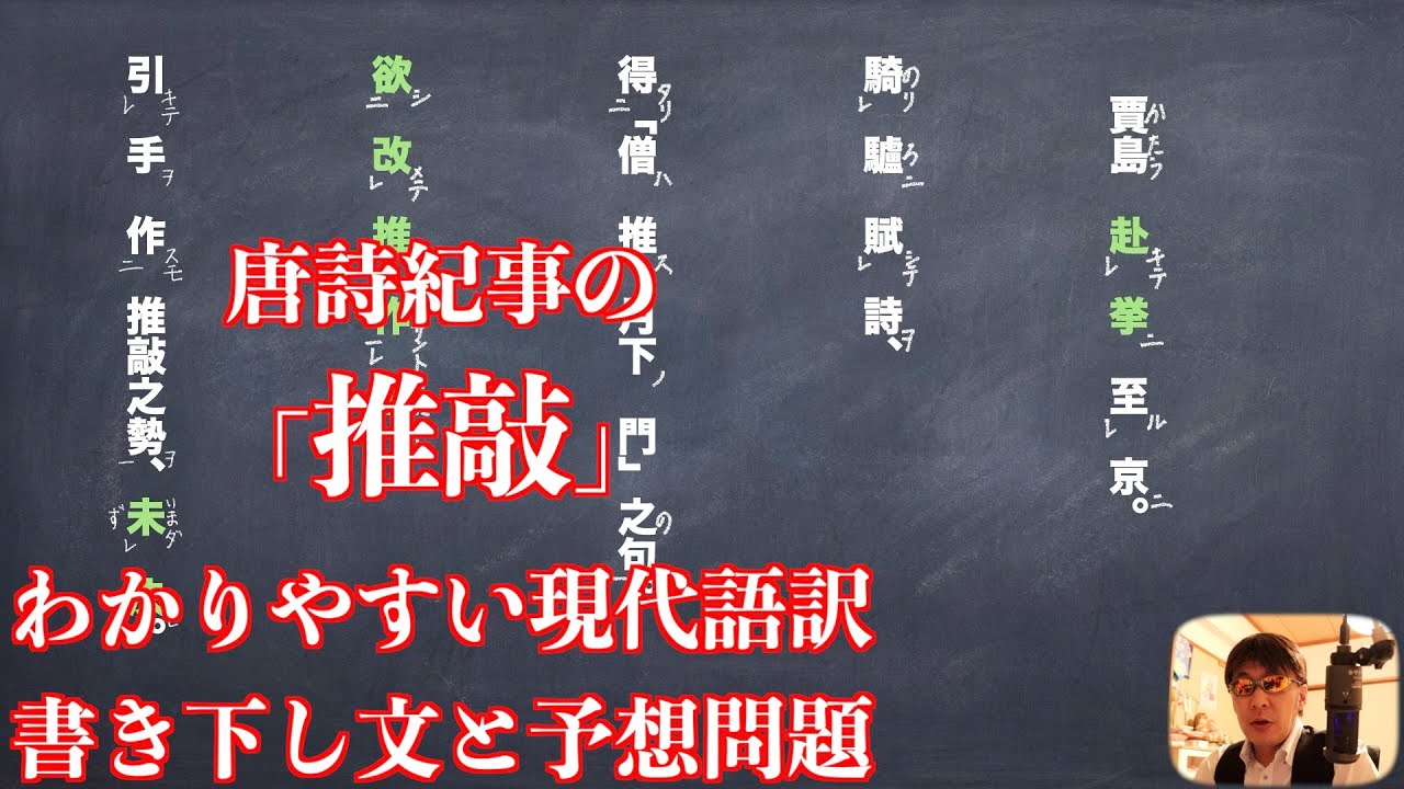 唐詩紀事の 推敲 のわかりやすい現代語訳と書き下し文と予想問題 Youtube