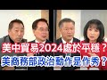 經濟受政治的影響有多大？ 蔡正元：美企發現中國大陸經濟韌性不受美國地緣政治影響 賴岳謙：紀思道發現美國才是風險來源 唐湘龍：美國正在觀察沒有美國資本、科技、企業祝福的中國經濟能否崛起？【風向龍鳳配】