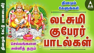 Download Mp3 செல்வம் தரும் லட்சுமி குபேரர் பாடல்கள் | தினமும் கேளுங்கள் | Sri Lakshmi Kuberar Song Gudang lagu Download Mp3 செல்வம் தரும் லட்சுமி குபேரர் பாடல்கள் | தினமும் கேளுங்கள் | Sri Lakshmi Kuberar Song