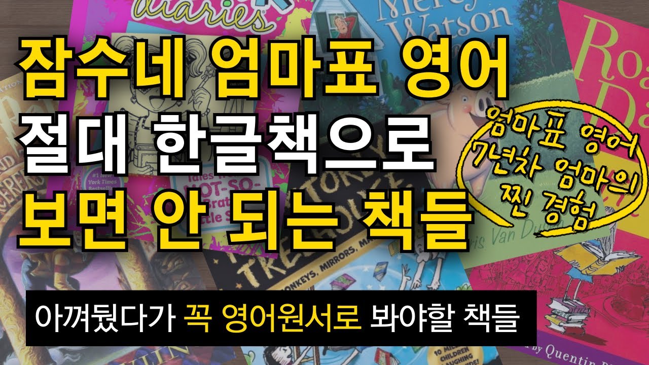 절대 한글책으로 보면 안 되는 책들. 아껴뒀다가 꼭 영어원서로 봐야 할 보석 같은 책들 #잠수네영어 #엄마표영어 #영어책