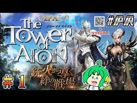 【#タワーオブアイオン】O2PAI。の タワーオブアイオン#1【#PR】