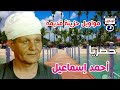 أحمد إسماعيل مواويل حزينة قديمه أحمد إسماعيل مواويل حزينة قديمه