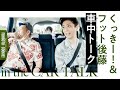 【移動談話】くっきー！&後藤の車中トーク【ゲスト:フットボールアワー後藤】