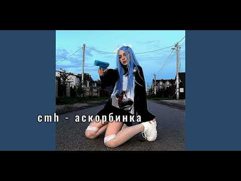 Cmh - Аскорбинка Speed Up