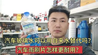 汽车雨刷片怎样更耐用？玻璃水可以用自来水替代吗？全部告诉你！【小韩修车】