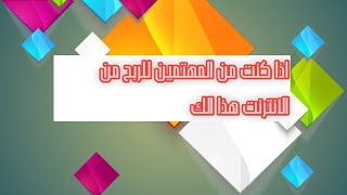 هذا الموقع للمهتمين للربح من الانترنت شاهد لكي لا تقع ضحيه مثلي