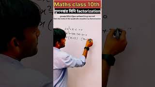Factorization tricks |गुणनखंड विधि । द्विघात समीकरण। quadratic equation | midterm split | class10th