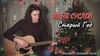 Женя Суслов - Старый Год (Валерий Меладзе cover.)