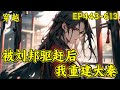 【被刘邦驱赶后，我重建大秦】（P2）赵龙穿越秦末成项羽八千江东军的一员，献计却被项羽侮辱，转投刘邦。咸阳分封之后，刘邦不满怒而驱逐赵龙。项羽不屑，赵龙干脆去找章邯，占关中，灭蜀地，重走扫灭六合之路。
