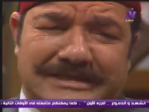 مسلسل الشهد والدموع الجزء الاول الحلقه ١٠ بطوله يوسف شعبان
