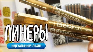 Лайн и линеры | Micron Sakura, Touch, Zig Mangaka | Как выбрать линер