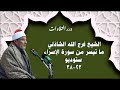 الشيخ فرج الله محمود الشاذلي ما تيسر من سورة الإسراء ستوديو
