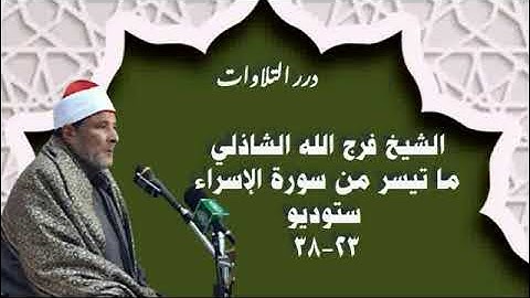الشيخ فرج الله محمود الشاذلي ما تيسر من سورة الإسراء ستوديو