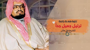 تلاوة في قمة الجمال والهدوء | للشيخ علي جابر رحمه الله | سورة الانسان كاملة