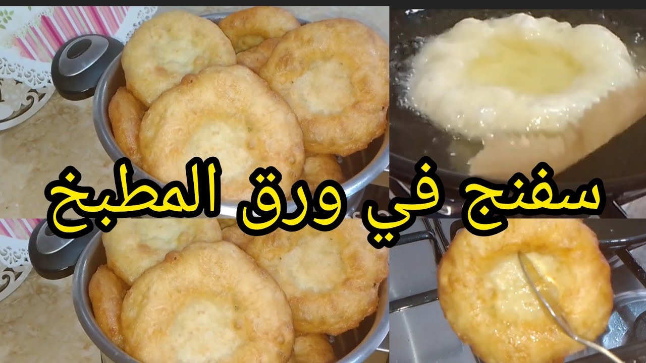 #سفنج#خفاف جزائري#في مقلة وحدة#طهي بورق المطبخ