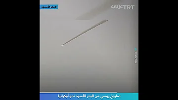 صاروخ روسي من البحر الأسود نحو أوكرانيا 