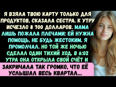 Я взяла твою карту —только для покупок в магазине, —сказала моя сестра. К утру с неё исчезли 8 700..