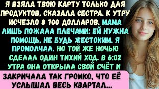 видео: Я взяла твою карту —только для покупок в магазине, —сказала моя сестра. К утру с неё исчезли 8 700.. картинка: Я взяла твою карту —только для покупок в магазине, —сказала моя сестра. К утру с неё исчезли 8 700..