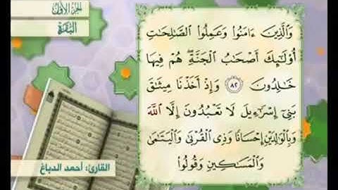 آية ٨٣ من سورة البقرة مكررة القارئ أحمد الدباغ