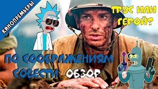 Обзор фильма "По соображениям совести" 2016 (без спойлеров)/Hacksaw Ridge