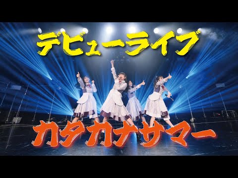 【LIVE映像】#Mooove!｜2023年5月5日 恵比寿LIQUIDROOM お披露目デビュー公演「カタカナサマー」