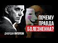 Джордан Питерсон | Почему правда болезненна?