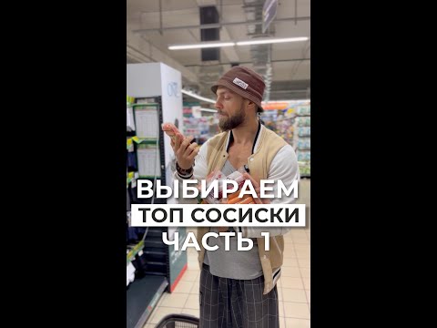 Как выбирать СОСИСКИ сосиска🌭 Часть 1