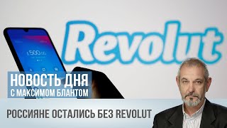 Revolut отказывается от россиян
