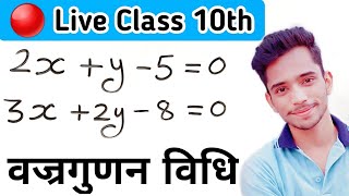 वज्रगुणनखंड विधि से रैखिक समीकरण हल करना | Cross Multiplication Method Class 10th | linear equations