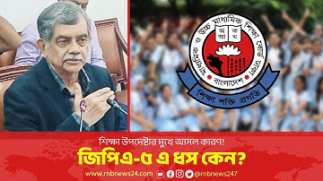 এইচএসসিতে জিপিএ-৫ কম কেন? শিক্ষা উপদেষ্টার মুখে কারণ জানুন! | HSC Result 2025 | RNB News24
