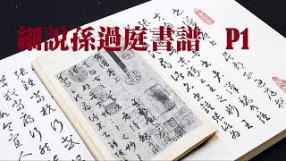 孫過庭書譜系列 P1  |  重頭細講孫過庭書譜    ※字幕請自行開啟※