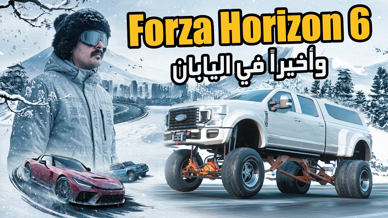 Forza Horizon 6 : وأخيراً الجزء المنتظر لأول تجربة لعب للعبة كاملة