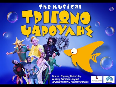 ΤΡΙΓΩΝΟΨΑΡΟΥΛΗΣ THE MUSICAL παιδικό θέατρο ΠΕΡΙΟΔΕΙΑ σε όλη την Ελλάδα