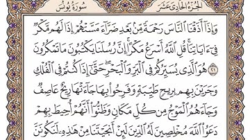 سورة يونس مكتوبة الشيخ خالد الجليل من تروايح رمضانSurah Yunus
