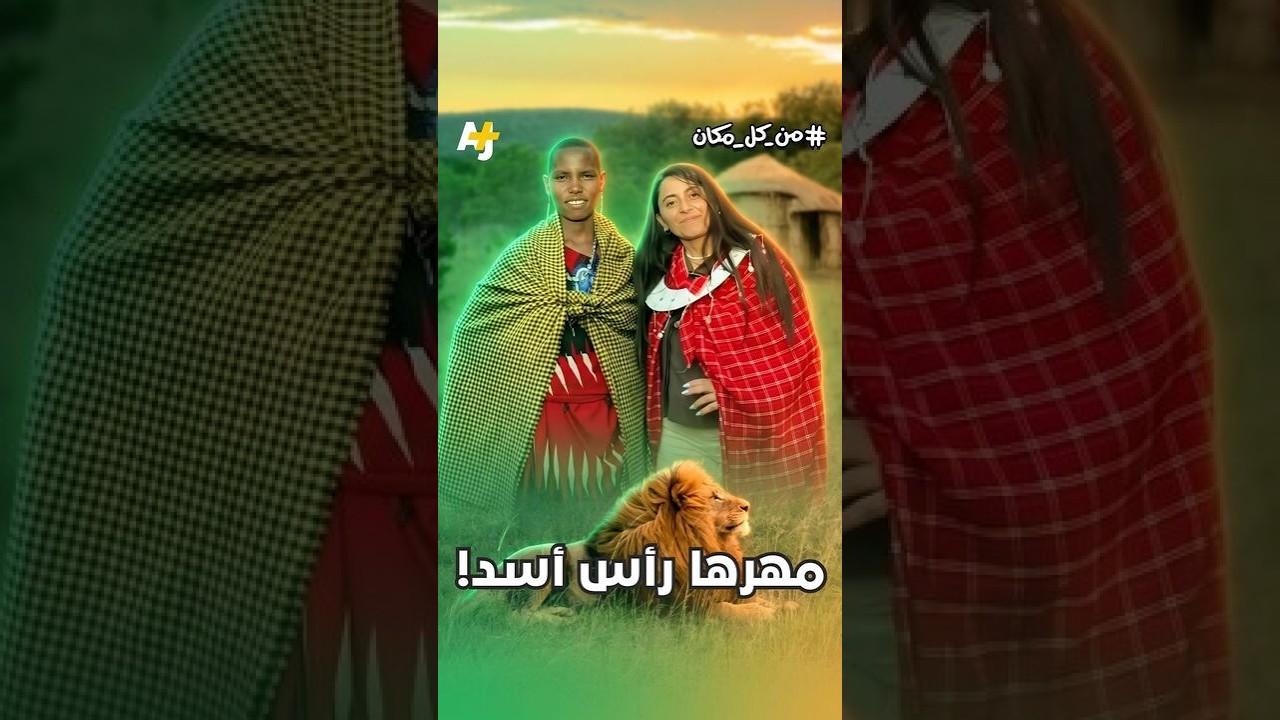 ما الذي تعرفه عن قبيلة الماساي التي تعيش في شرق أفريقيا؟