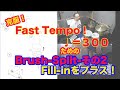 Very Fast02 Brush Split 早いテンポを演奏できるようになるには捉え方、感じ方が重要。