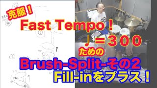 Very Fast02 Brush Split 早いテンポを演奏できるようになるには捉え方、感じ方が重要。