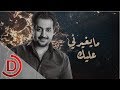 مايغيرني عليك عادل محمود 2018