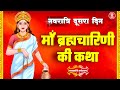 Navratri Day 2 - Brahmacharini Mata | Navratri Special 2023 | ब्रह्मचारिणी कथा | Navratri Day 2